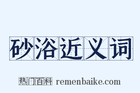 砂浴近义词是什么意思的图片